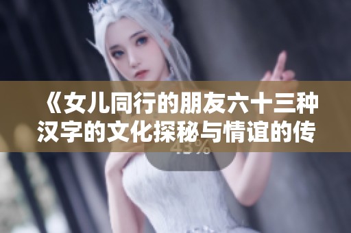 《女儿同行的朋友六十三种汉字的文化探秘与情谊的传承》