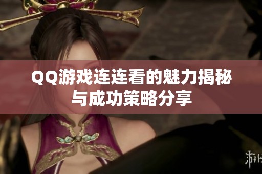 QQ游戏连连看的魅力揭秘与成功策略分享