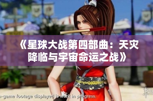 《星球大战第四部曲：天灾降临与宇宙命运之战》