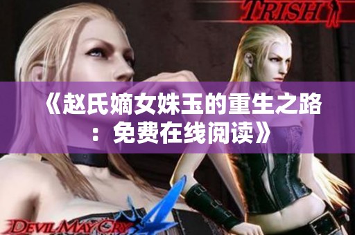 《赵氏嫡女姝玉的重生之路：免费在线阅读》