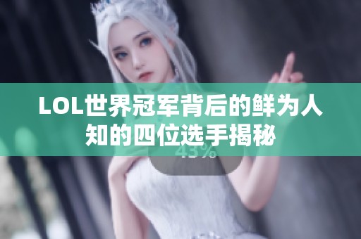 LOL世界冠军背后的鲜为人知的四位选手揭秘