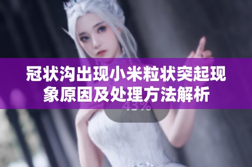 冠状沟出现小米粒状突起现象原因及处理方法解析
