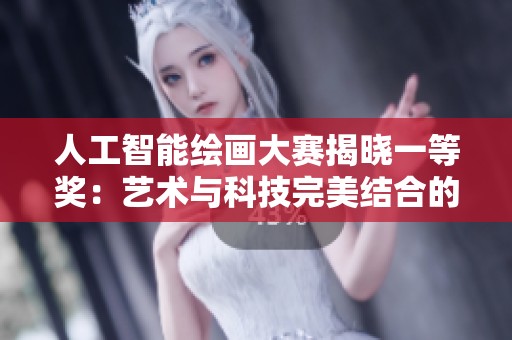 人工智能绘画大赛揭晓一等奖：艺术与科技完美结合的新篇章