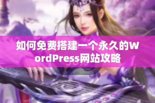 如何免费搭建一个永久的WordPress网站攻略