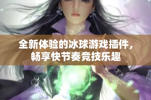全新体验的冰球游戏插件，畅享快节奏竞技乐趣