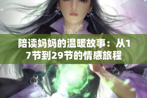 陪读妈妈的温暖故事：从17节到29节的情感旅程