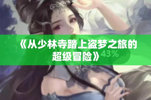 《从少林寺踏上盗梦之旅的超级冒险》
