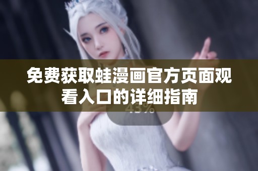 免费获取蛙漫画官方页面观看入口的详细指南