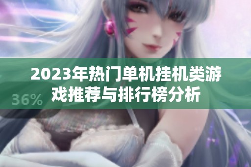 2023年热门单机挂机类游戏推荐与排行榜分析