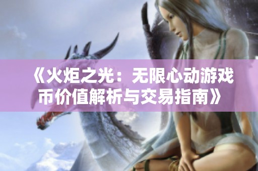 《火炬之光：无限心动游戏币价值解析与交易指南》