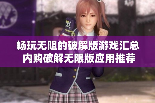 畅玩无阻的破解版游戏汇总 内购破解无限版应用推荐
