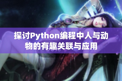 探讨Python编程中人与动物的有趣关联与应用