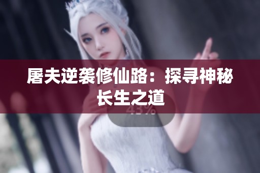 屠夫逆袭修仙路：探寻神秘长生之道