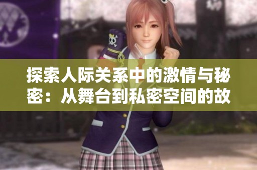 探索人际关系中的激情与秘密：从舞台到私密空间的故事