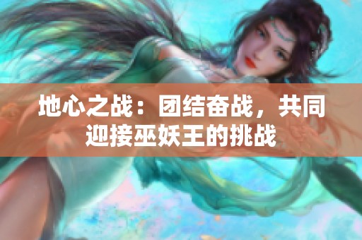 地心之战：团结奋战，共同迎接巫妖王的挑战