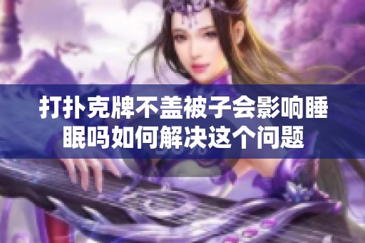 打扑克牌不盖被子会影响睡眠吗如何解决这个问题