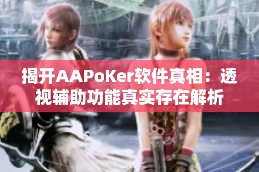 揭开AAPoKer软件真相：透视辅助功能真实存在解析