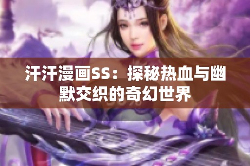 汗汗漫画SS：探秘热血与幽默交织的奇幻世界