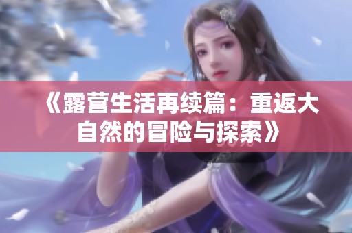 《露营生活再续篇：重返大自然的冒险与探索》