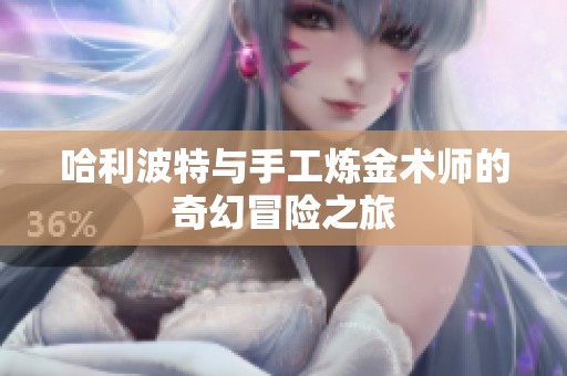 哈利波特与手工炼金术师的奇幻冒险之旅