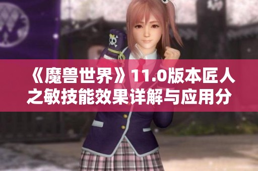 《魔兽世界》11.0版本匠人之敏技能效果详解与应用分析