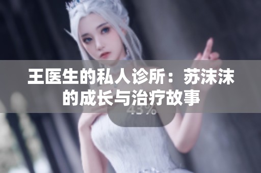 王医生的私人诊所：苏沫沫的成长与治疗故事