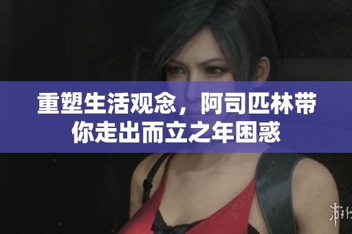 重塑生活观念，阿司匹林带你走出而立之年困惑
