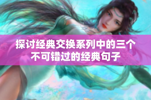 探讨经典交换系列中的三个不可错过的经典句子