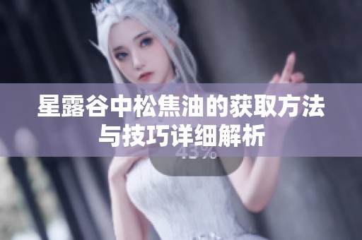 星露谷中松焦油的获取方法与技巧详细解析