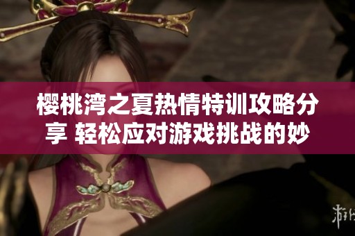 樱桃湾之夏热情特训攻略分享 轻松应对游戏挑战的妙招
