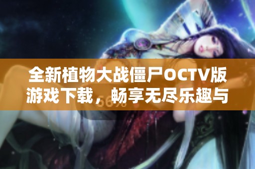 全新植物大战僵尸OCTV版游戏下载，畅享无尽乐趣与挑战