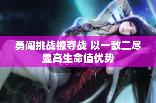 勇闯挑战掠夺战 以一敌二尽显高生命值优势