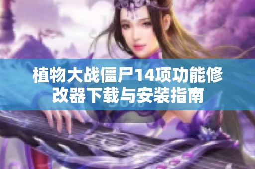 植物大战僵尸14项功能修改器下载与安装指南
