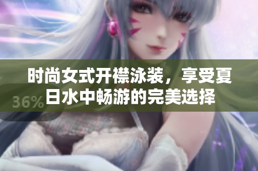 时尚女式开襟泳装，享受夏日水中畅游的完美选择