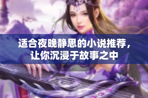 适合夜晚静思的小说推荐，让你沉浸于故事之中