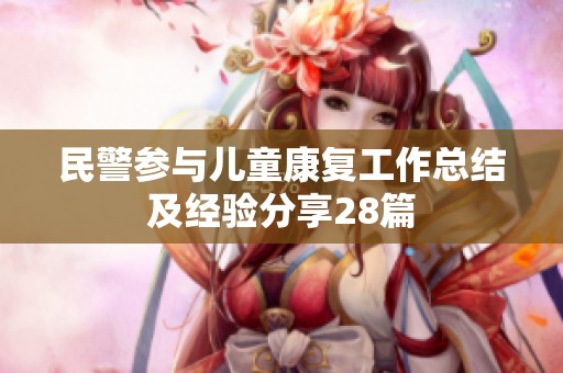 民警参与儿童康复工作总结及经验分享28篇
