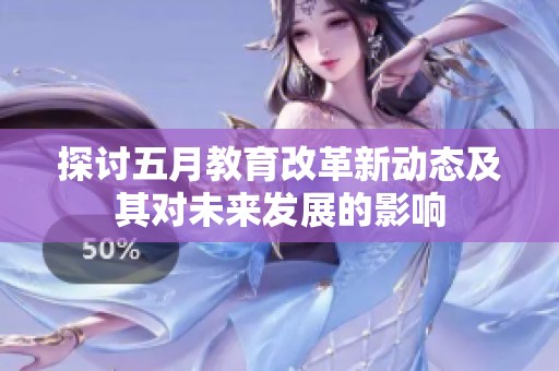 探讨五月教育改革新动态及其对未来发展的影响