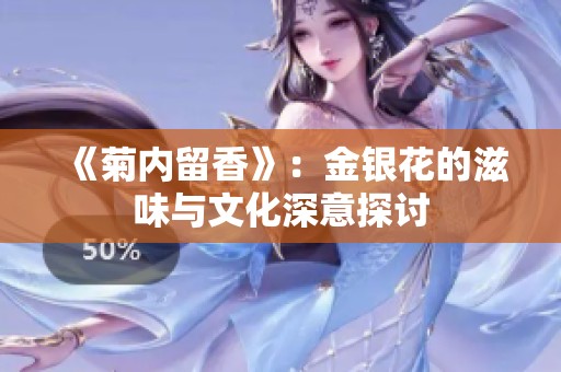 《菊内留香》：金银花的滋味与文化深意探讨