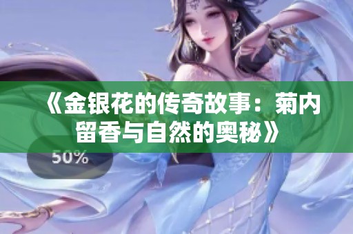 《金银花的传奇故事：菊内留香与自然的奥秘》