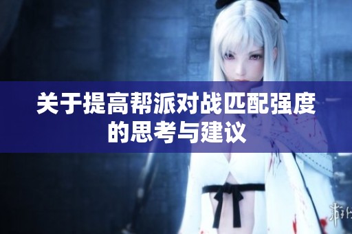 关于提高帮派对战匹配强度的思考与建议
