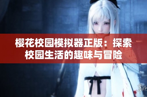 樱花校园模拟器正版：探索校园生活的趣味与冒险