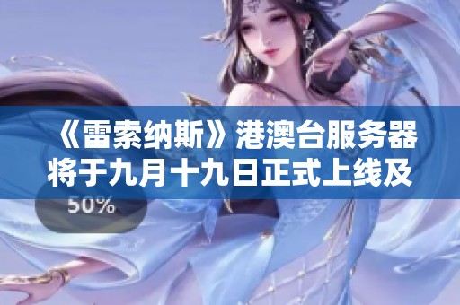 《雷索纳斯》港澳台服务器将于九月十九日正式上线及下载教程分享