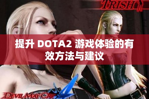 提升 DOTA2 游戏体验的有效方法与建议
