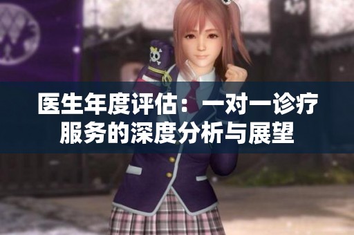 医生年度评估：一对一诊疗服务的深度分析与展望