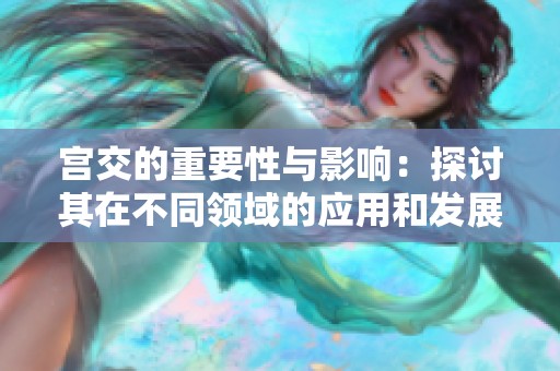 宫交的重要性与影响：探讨其在不同领域的应用和发展。