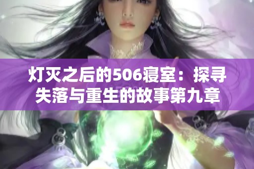 灯灭之后的506寝室：探寻失落与重生的故事第九章