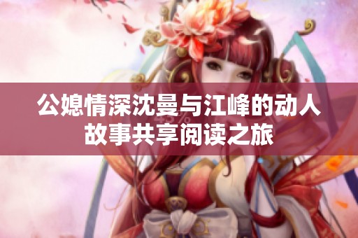 公媳情深沈曼与江峰的动人故事共享阅读之旅