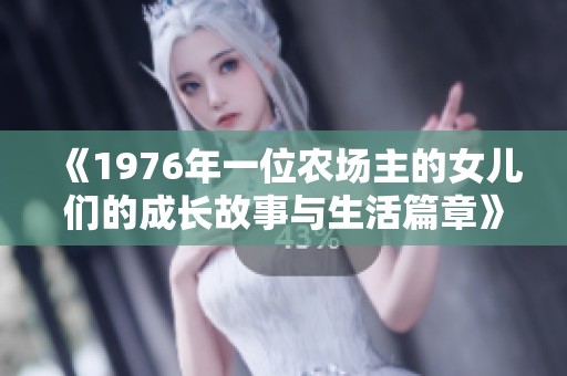 《1976年一位农场主的女儿们的成长故事与生活篇章》