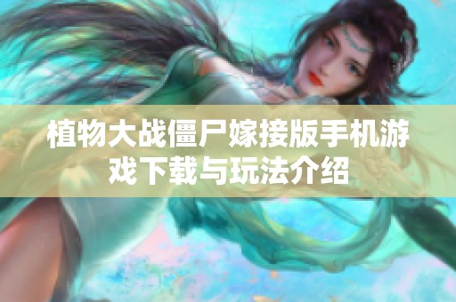 植物大战僵尸嫁接版手机游戏下载与玩法介绍