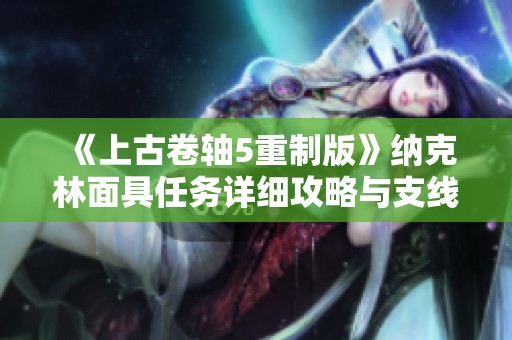 《上古卷轴5重制版》纳克林面具任务详细攻略与支线任务解析